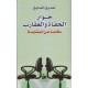 حوار الحفاة والعقارب